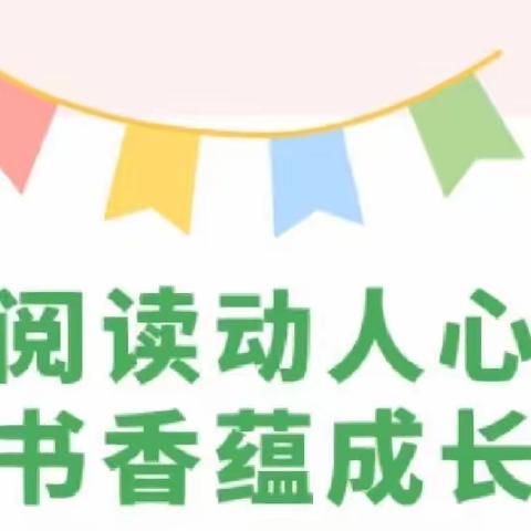 【阅读动人心，书香蕴成长】