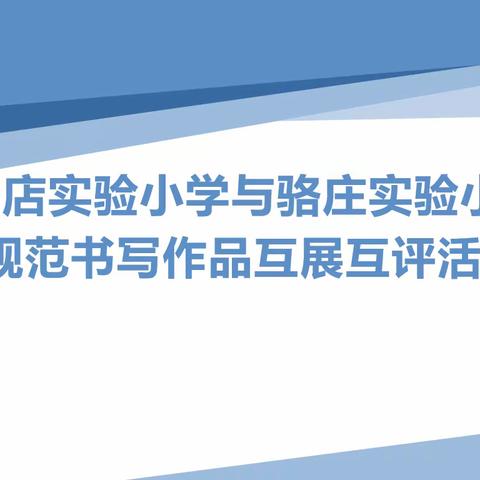 翰墨飘香双校互展  规范书写校际交流——辛店实验小学与骆庄实验小学开展规范书写互展互评活动