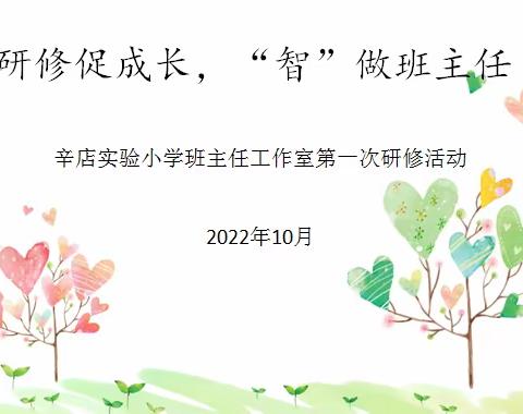 “双争”进行时  研修促成长，“智”做班主任——记辛店实验小学班主任工作室研修活动