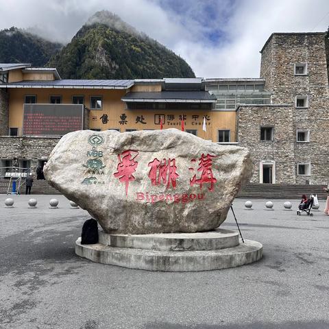 四川采风之二——毕棚沟