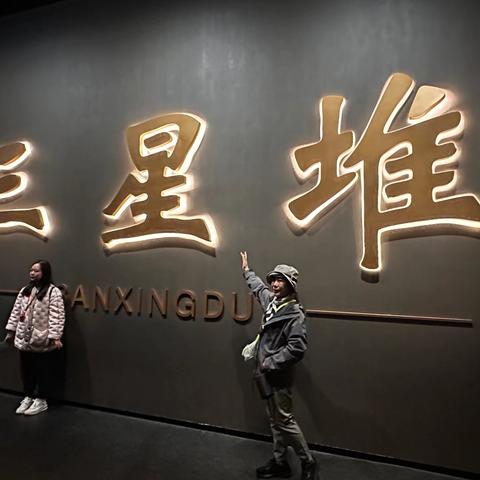 四川采风之十——三星堆博物馆