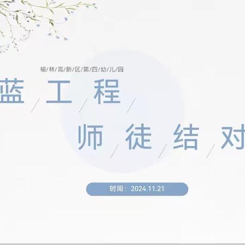 师徒结对传匠心 青蓝之约共进步——榆林高新区第四幼儿园2024学年度师徒结对活动