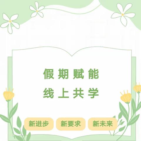 假期学习蓄能量，线上讲座促提升—迁安市小学英语教师2023年暑假线上学习活动纪实