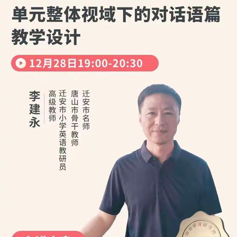 单元整体话语篇，助力教学启新篇——迁安市小学英语教师参加唐山市小学英语公益讲座活动纪实