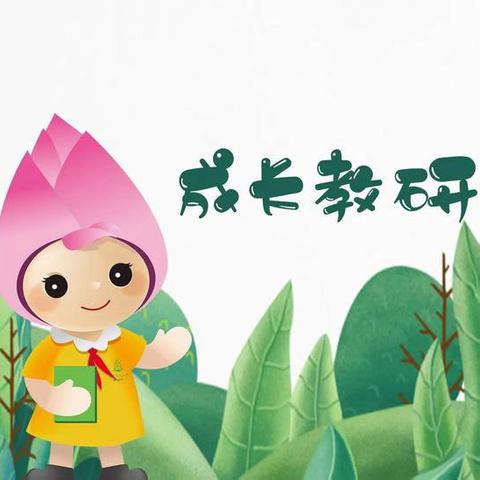 区域​联盟聚合力 互学互鉴共成长——迁安市小学英语区域联盟教研活动纪实(二实小片区)