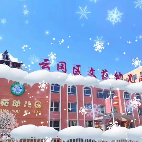 "冰雪欢乐，趣享冬至"    ——大同市云冈区文苑幼儿园 "畅"雪寒冬，"饺"迎冬至活动