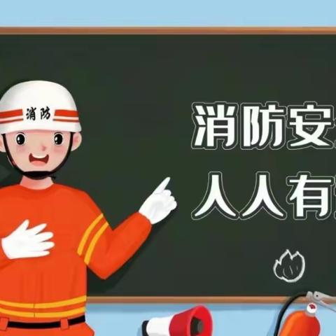 消防在我心，安全伴我行——农安县德彪小学消防安全知识讲座纪实