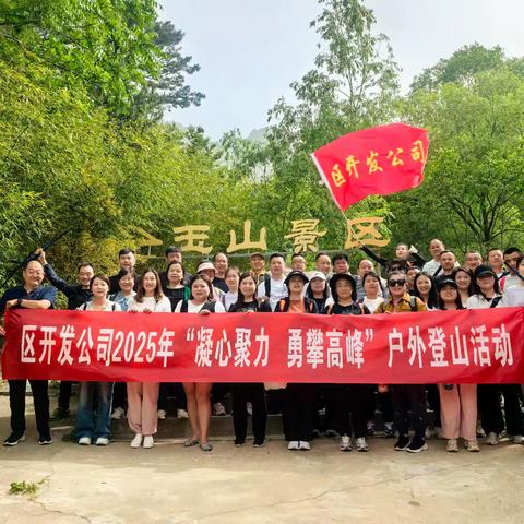 凝心聚力 勇攀高峰——区开发公司工会2025年户外登山活动