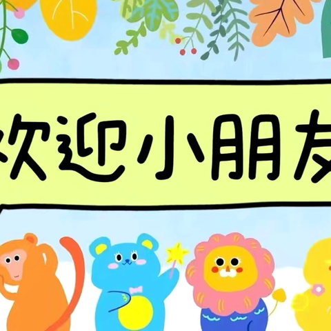 爱和自由幼儿园2026年春季学位火爆抢定中……