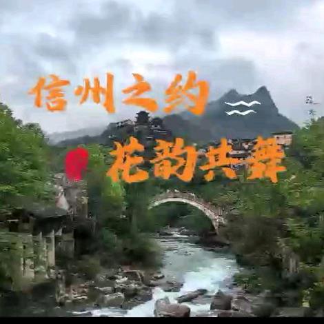 2025 相约信州 花韵共舞