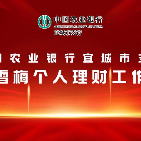 中国农业银行襄阳分行宜城市支行营业室易雪梅个人理财工作室正式授牌