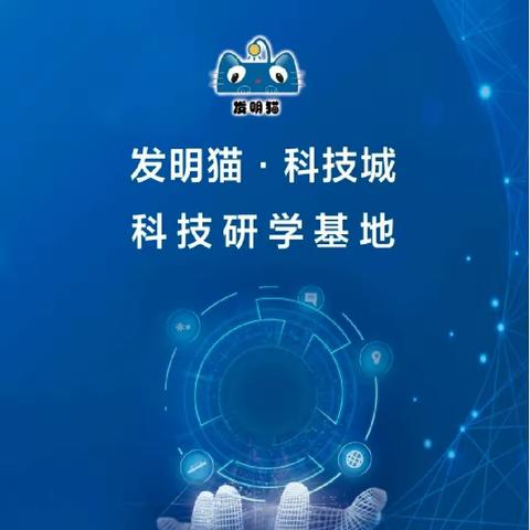 发明猫·科技城                           ——科技研学基地