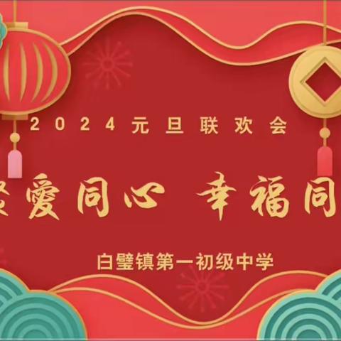 百舸争流千帆竞 聚爱同心再启航 ----安阳县白璧镇一中举行元旦联欢晚会