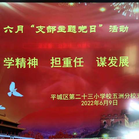 “学精神 担重任 谋发展”——平城区第二十三小学校五洲分校六月支部主题党日活动纪实
