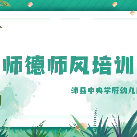 展师表风采 铸师德之魂 ‍——沛县中央学府幼儿园师德师风培训活动