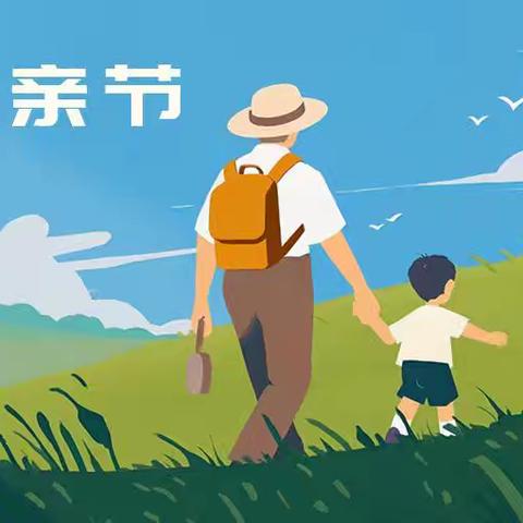 【“爸”气十足 快乐童行】 沛县中央学府幼儿园父亲节活动