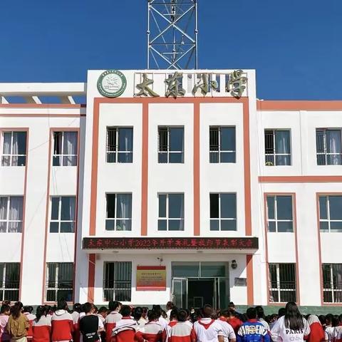 突泉县太东中心小学2023年秋季招生简章