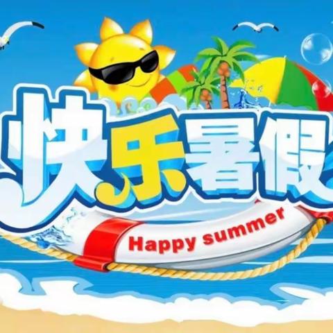 【暑假致家长的一封信】——快乐过暑假 安全不放假