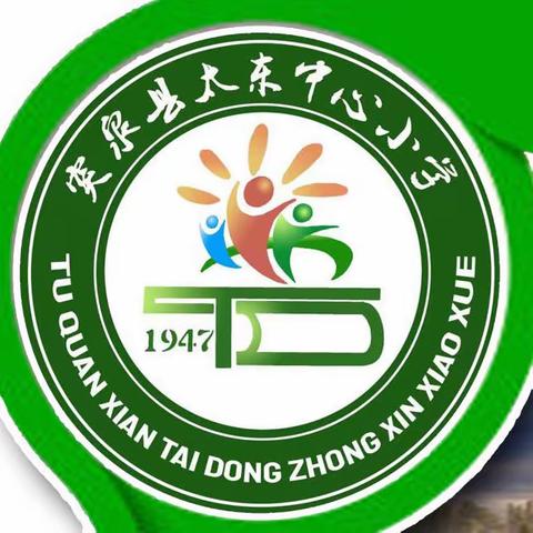 “教”学路漫漫，“研”途皆风景——突泉县太东中心小学迎接县研修中心视导