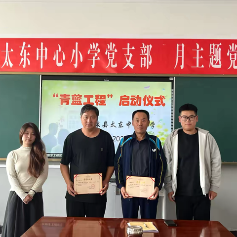 青蓝相接，风采亮相——太东中心小学新教师展风采、“青蓝工程”启动仪式