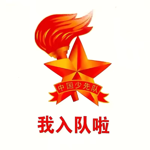 “红领巾爱祖国”——突泉县太东中心小学少先队员入队仪式