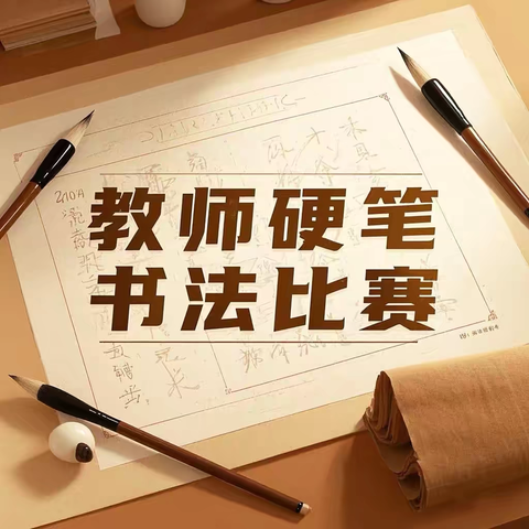 【向阳教育·向阳启智】笔绘师魂 书写“最美教师”——太东中心小学教师硬笔书法比赛圆满举行