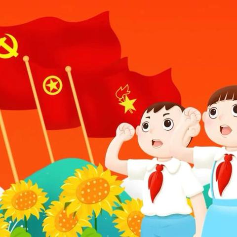 【向阳教育·旭阳润德】牢记党的教导 争做强国少年——太东中心小学少先队入队仪式圆满举行