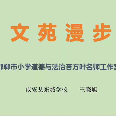 【文苑漫步】重读陶行知——邯郸市小学道德与法治吝方叶名师工作室成员读书分享