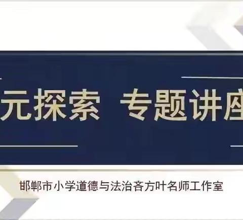【多元探索 专题讲座】探索融合之路——项目式学习赋能小学道德与法治学科