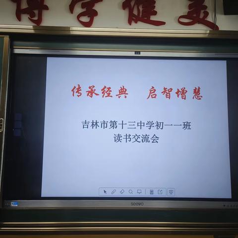 传承经典，启智增慧——吉林市第十三中学初一一班读书交流会