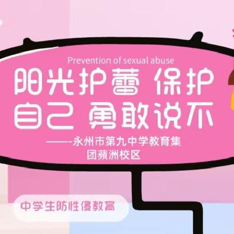 阳光护蕾  保护自己  勇敢说不——-永州市第九中学教育集团蘋洲校区