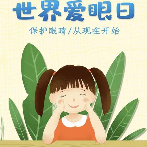 爱护眼睛  预防近视—开封市城乡一体化示范区百思特幼儿园开展“爱眼日”活动