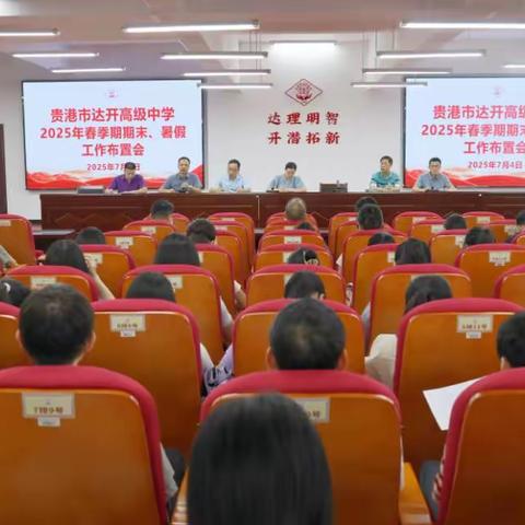 聚焦期末重点工作 蓄势赋能学校发展