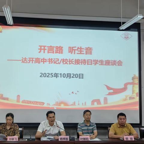 开言路 听生音 聚合力 ——达开高中举行“书记 / 校长接待日”学生座谈会