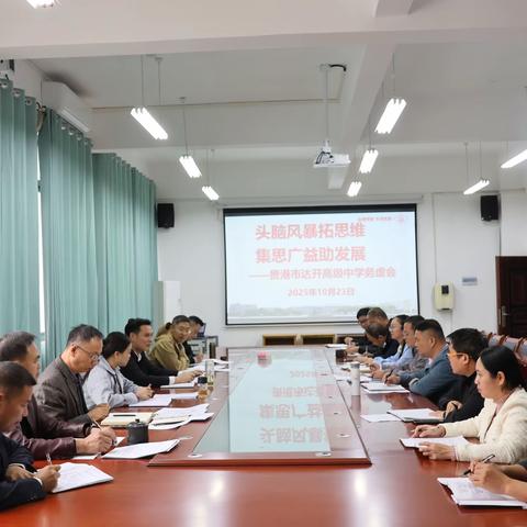 头脑风暴拓思维，集思广益助发展 ——达开高中2025年秋季期学校发展务虚会议