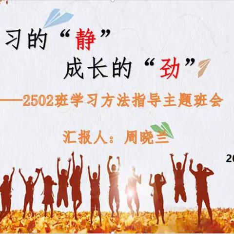 学习的“静”， 成长的“劲” ——2502班学习方法指导主题班会纪实
