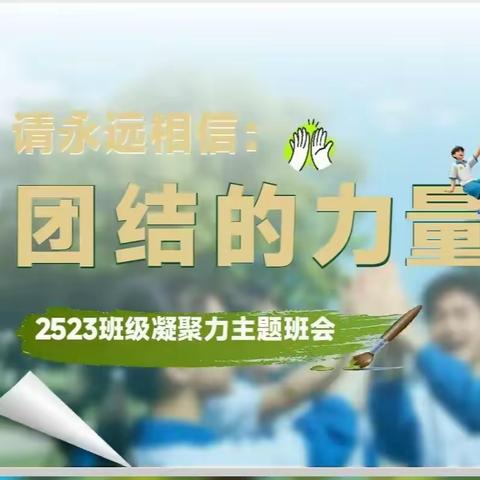 请永远相信：团结的力量 ——2523班主题班会示范课