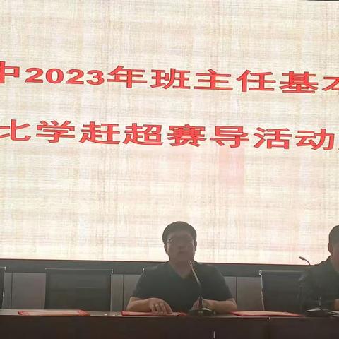 “师者匠心，育人筑梦”——介休二中2023年班主任基本功暨“121”比学赶超赛导活动展示