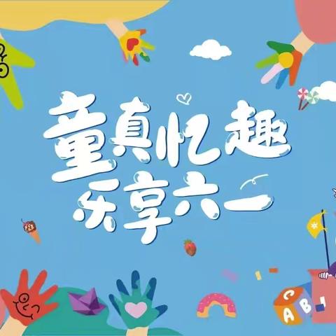 童真忆趣，乐享六一  ——东津镇东岭小学2024年庆祝六一儿童节活动