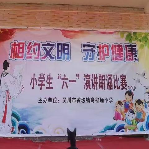 黄坡镇乌桕埇小学“相约文明，守护健康”庆“六一”朗诵演讲比赛活动简报