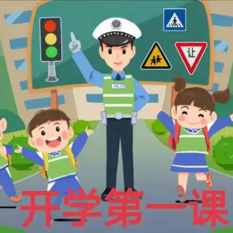 文都毛玉幼儿园安全教育——开学第一课