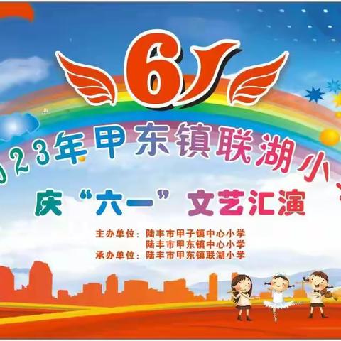 帮扶促成长，六一齐欢乐——2023年甲东镇联湖小学庆“六一”文艺汇演