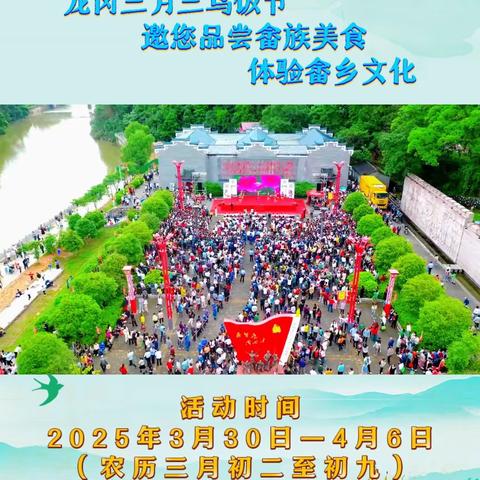 凤舞畲乡·乌饭飘香