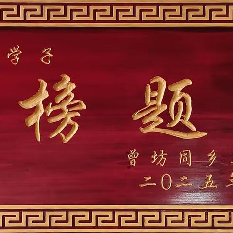 书香传家远 桃李竞芳菲 永丰县曾坊村36名学子 金榜题名！