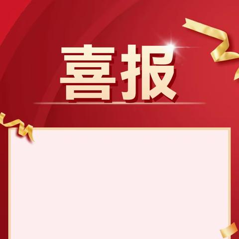捷报频传   屡创佳绩
