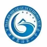 扬帆开学季 一起向未来  ——记葛沽一中开学首日听评课活动