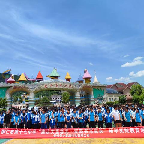 铜仁市第十七中学九(9)班“脚步丈量春光·实践书写成长”主题研学实践教育活动