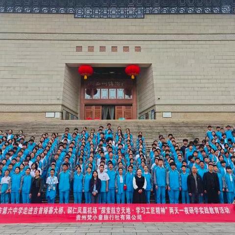 “探索航空天地·学习工匠精神”——铜仁市第六中学八（1）班开展两天一夜民族文化和科技探索主题研学实践教育活动