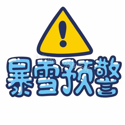 暴风雪来了我不怕 妙峰山民族学校附属幼儿园 中一班