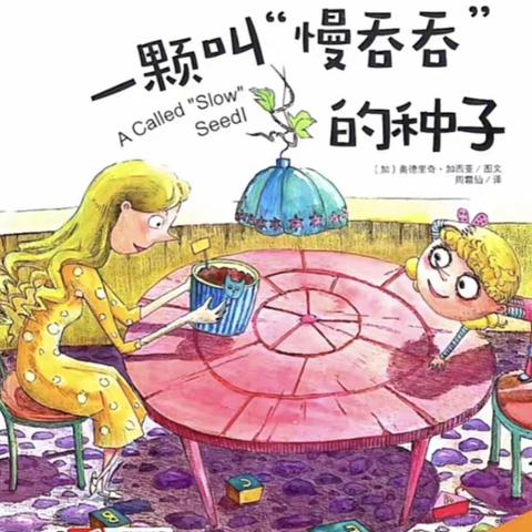 语言领域：绘本故事《一颗叫“慢吞吞”的种子》 妙峰山民族学校附属幼儿园 中一班